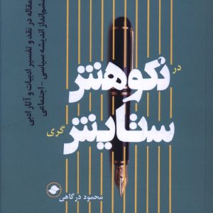 کتاب در نکوهش ستایش گری