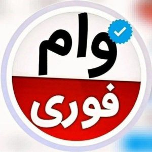 وام فوری 800میلیونی