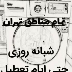 تعمیرات لباسشویی و ظرفشویی و کولر گازی