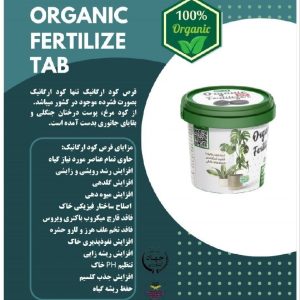 قرص کود ارگانیک