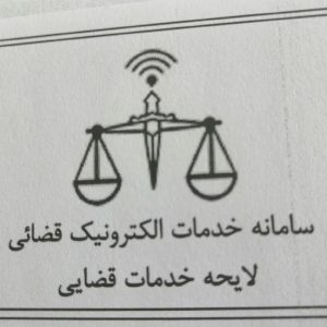 لایحه نویسی / عریضه نویسی/ دادخواست / وکالت آنلاین / شکوائیه / اظهارنامه / وکیل
