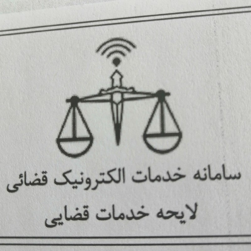 لایحه نویسی / عریضه نویسی/ دادخواست / وکالت آنلاین / شکوائیه / اظهارنامه / وکیل