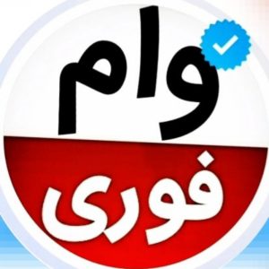 وام فوری ۴درصد