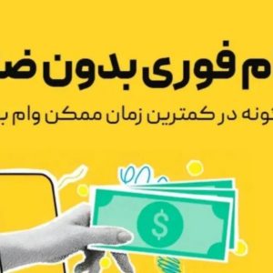 وام بدون ضامن باسود ۴درصد