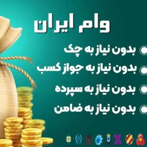 وام فوری بدون ضامن