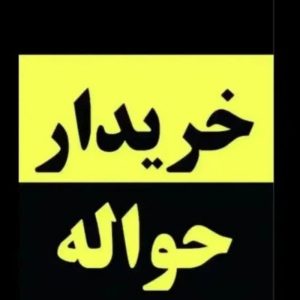 حواله خودرو