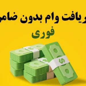 وام فوری