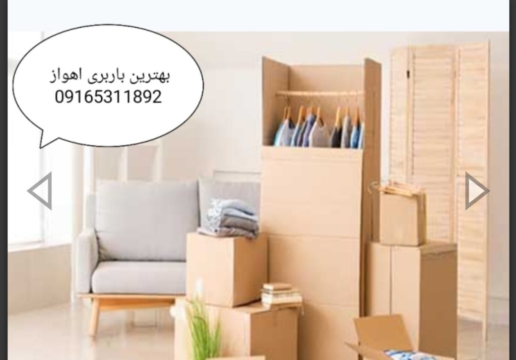 خدمات باربری اهواز اسباب کشی منزل