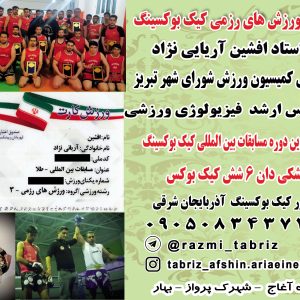آموزش کیک  بوکس در تبریز توسط قهرمان بین المللی