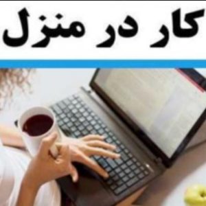کار در منزل با گوشی برای بانوان طب سنتی