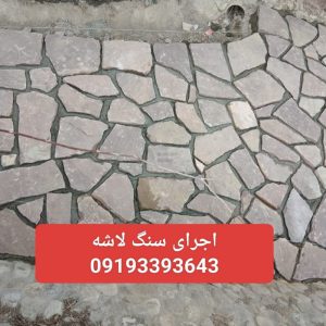 اجرای سنگ لاشه سنگ ورقه