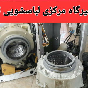 تعمیرلباسشویی ایندیزیت درتبریز