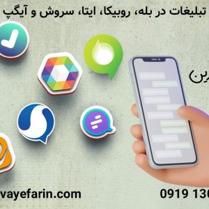 انجام امور تبلیغات در پلتفرم های داخلی و خارجی
