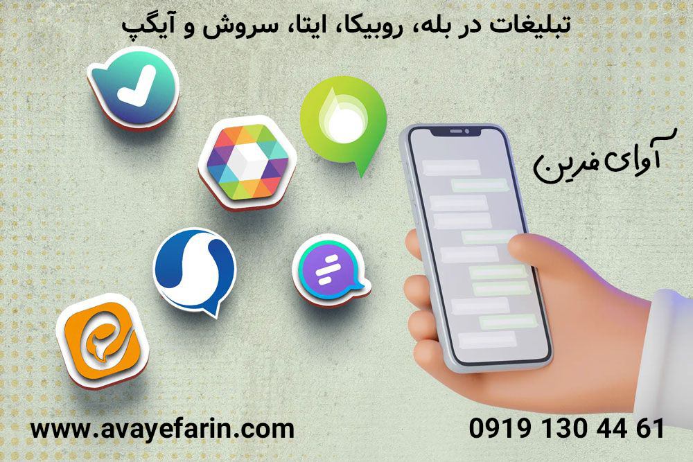 انجام امور تبلیغات در پلتفرم های داخلی و خارجی