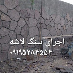 اجرای سنگ لاشه