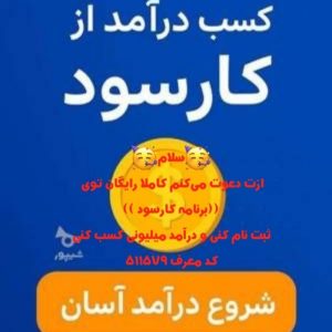 کسب درآمد  کارسود کد معرف 511579