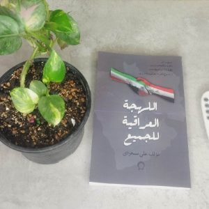 آموزش زبان عربی لهجه عراقی