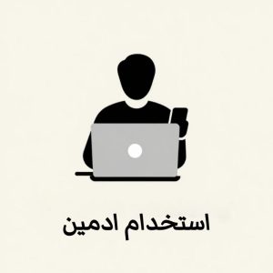 استخدام ادمین روبیکا