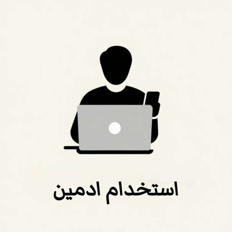استخدام ادمین روبیکا