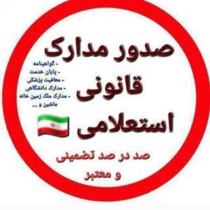 صدور واخذ گواهینامه رانندگی آنلاین و غیر حضوری