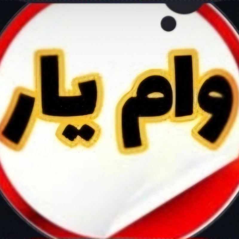 رفع نیاز مالی