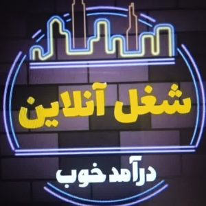 کار در منزل کار در منزل با گوشی