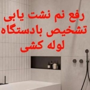 لوله کشی آب/تشخیص ترکیدگی/نشت یابی بادستگاه/رفع نم
