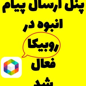 تبلیغات در شبکہ ھای اجتماعی داخلی