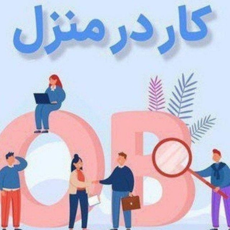 کار در منزل با موبایل