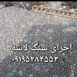 اجرای سنگ لاشه