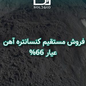فروش کنسانتره اهن