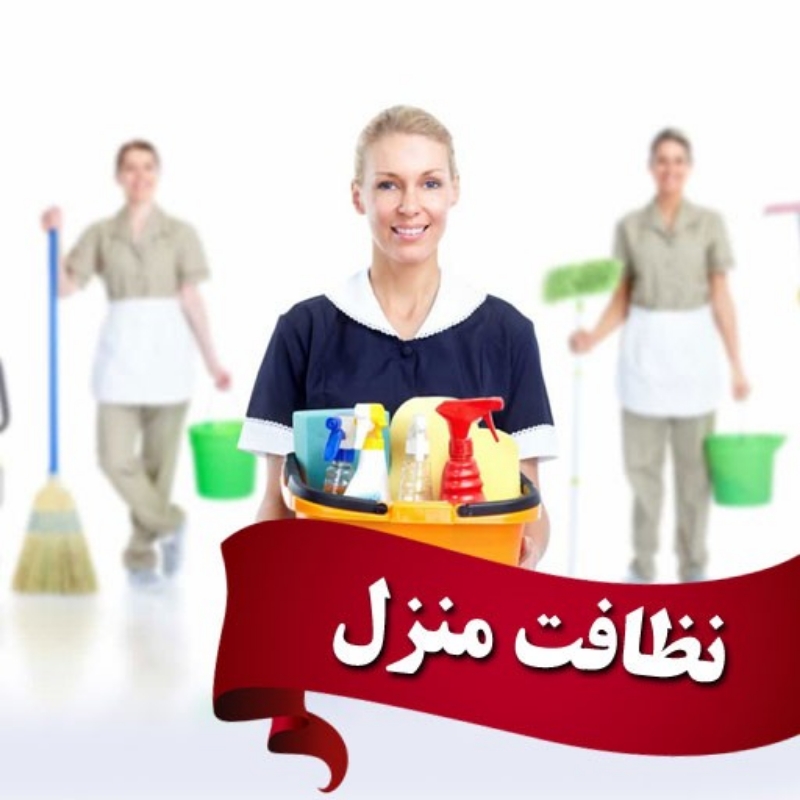 نیرو نظافت خانم