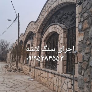 اجرای سنگ لاشه