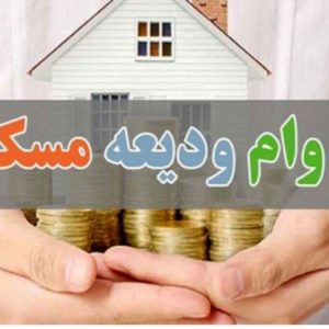 اعطای وام ودیعه مسکن ۳۶۵ ملیون کمترازیک هفته