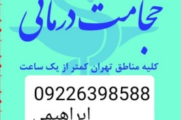 حجامت تخصصی در منزل و بادکش کل تهران