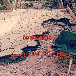 فروش سنگ لاشه   اجرای سنگ ورقه ای سنگ مالون اجرای سنگ لاشه