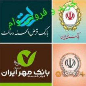 وام فوری بانک های رسالت – مهر- ملی – سپه