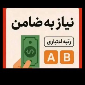 خریدار ضامن با رتبه اعتباری Aو BوC