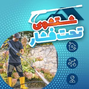 کارواش اتوماتیک خانه و ماشین