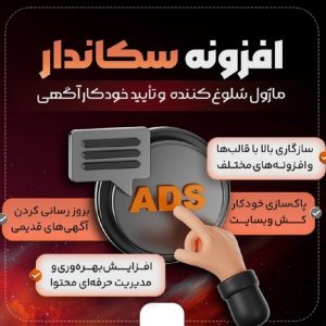 افزونه هوشمند سکاندار