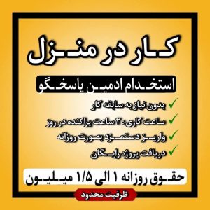 استخدام ادمین دورکاری