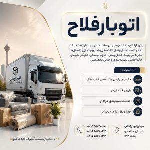اتوبارفلاح ابوذر باربری منطقه 17اتوبار شهرک ولیعصر 02155175590