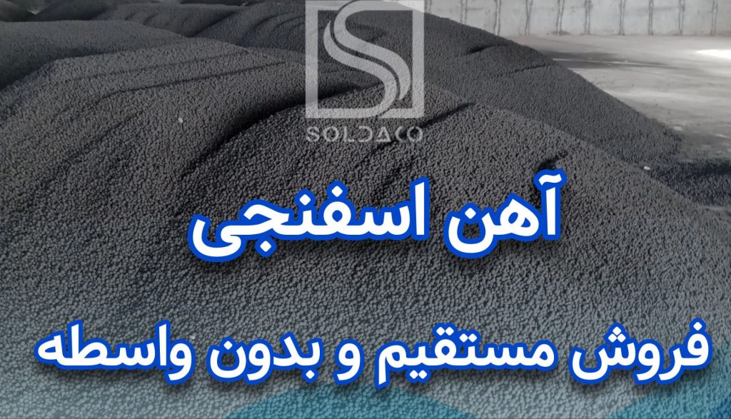 فروش اهن اسفنجی