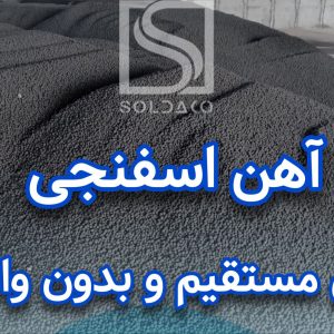 فروش اهن اسفنجی