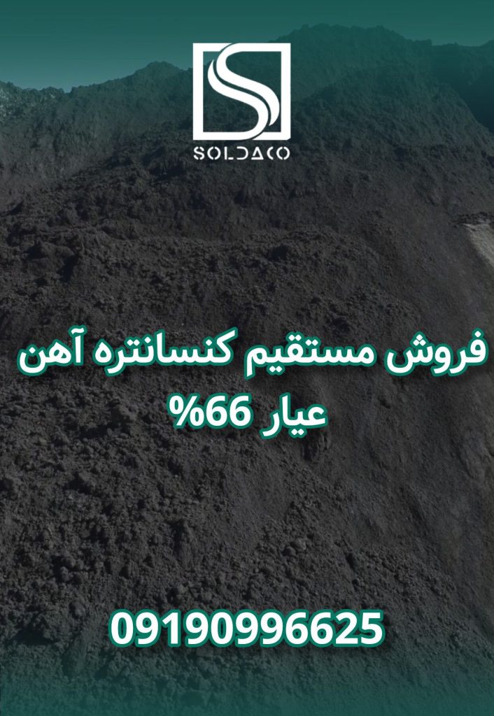 فروش کنسانتره اهن