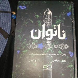 رمان های پرفروش