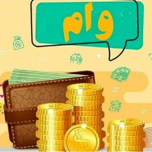 وام فوری آنلاین