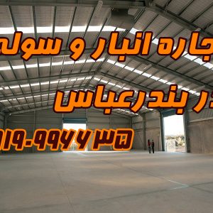 اجاره انبار و سوله در بندرعباس