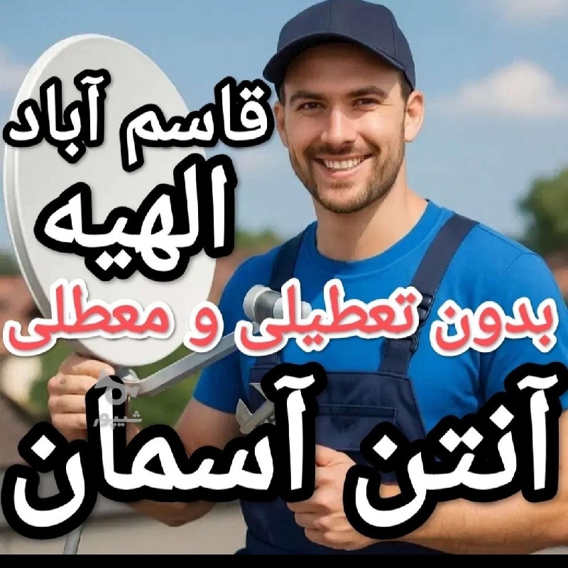 نصب آنتن ، نصاب آنتن مرکزی تلویزیون