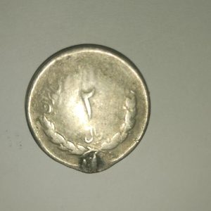 سکه ۲ ریالی متعلق به دوره پهلوی